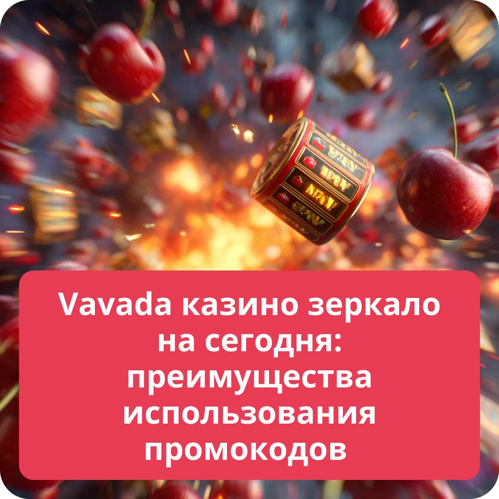 Vavada казино зеркало на сегодня: преимущества использования промокодов