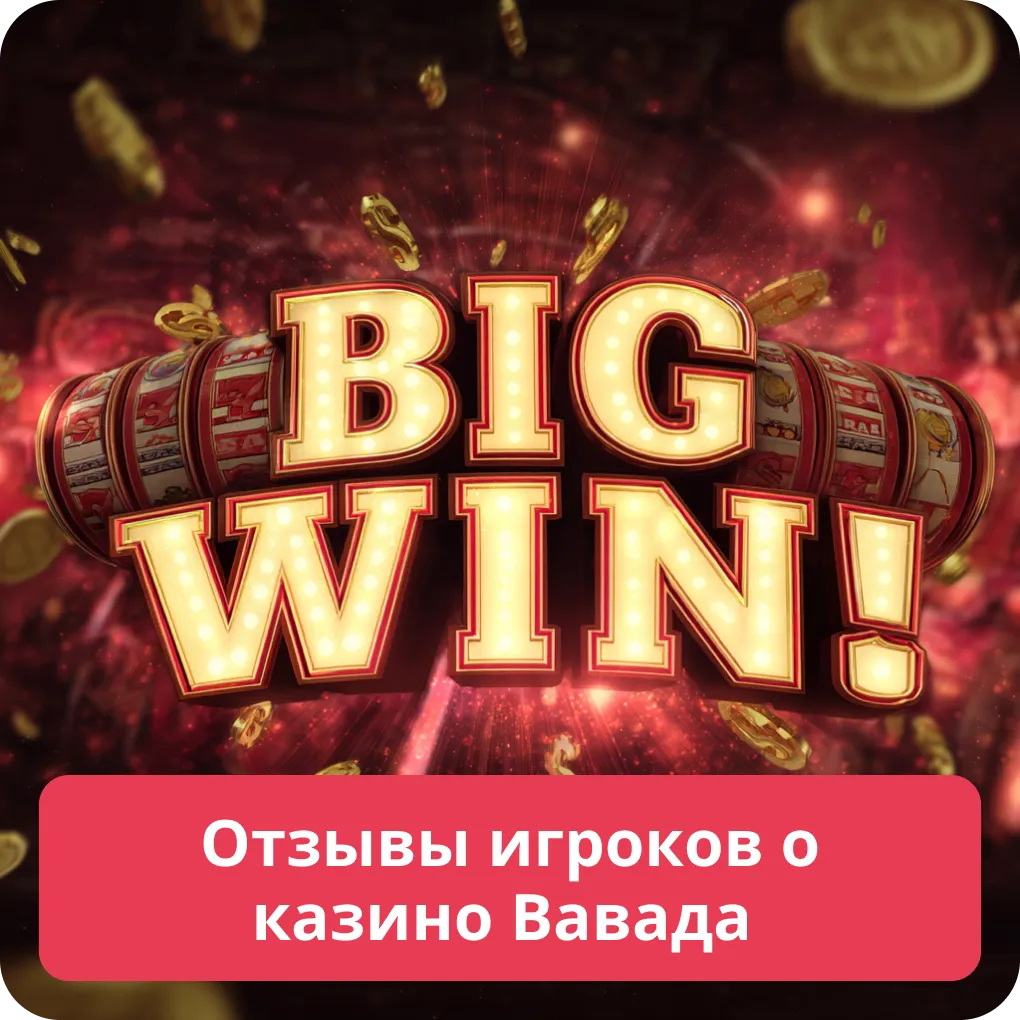 Отзывы игроков о казино Вавада
