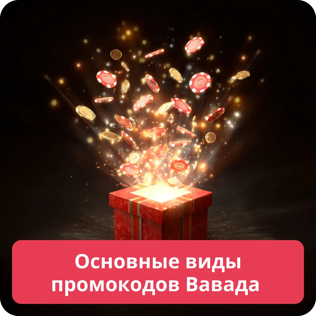Основные виды промокодов Вавада