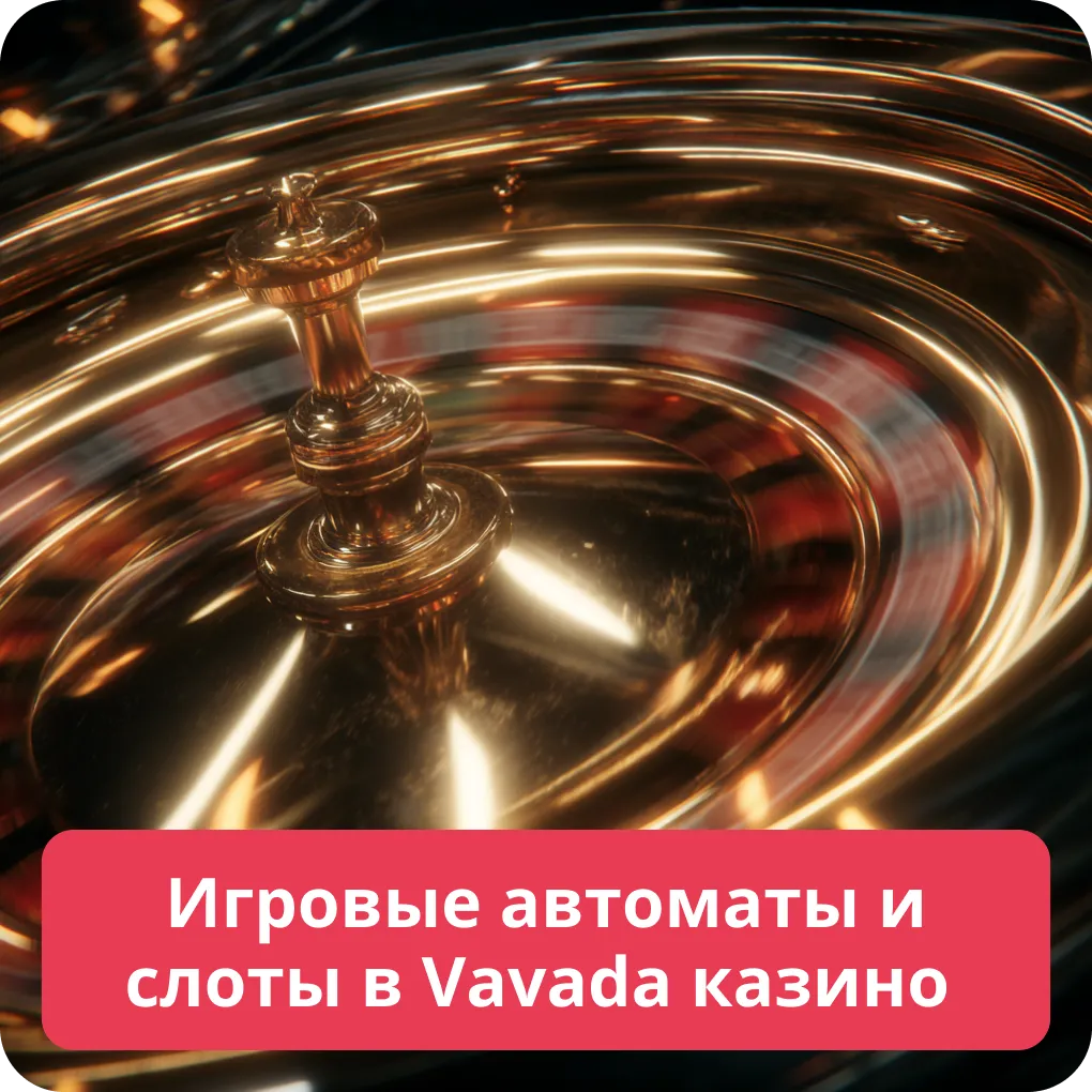 Игровые автоматы и слоты в Vavada казино